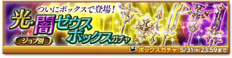 マーベラス 剣と魔法のログレス いにしえの女神 で 光 闇ゼウスボックスガチャ の販売を開始 Social Game Info