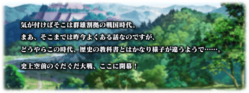 Fgo Project Fate Grand Order で 復刻 オール信長総進撃 ぐだぐだファイナル本能寺 19 ライト版 を本日18時より開催 Social Game Info