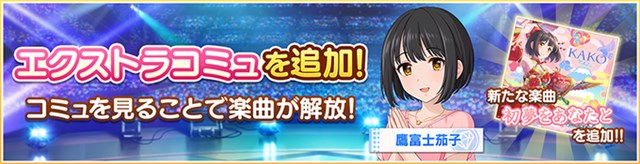 バンナム デレステ でイベント Never Ends のコミュが解放可能に エクストラコミュ 鷹富士茄子 初夢をあなたと 登場 も追加 Social Game Info