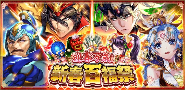 コロプラ 軍勢rpg 蒼の三国志 で年末年始のキャンペーンを順次開催 選抜されたss武将の中から好きな武将を1人獲得できる外伝も登場 Social Game Info