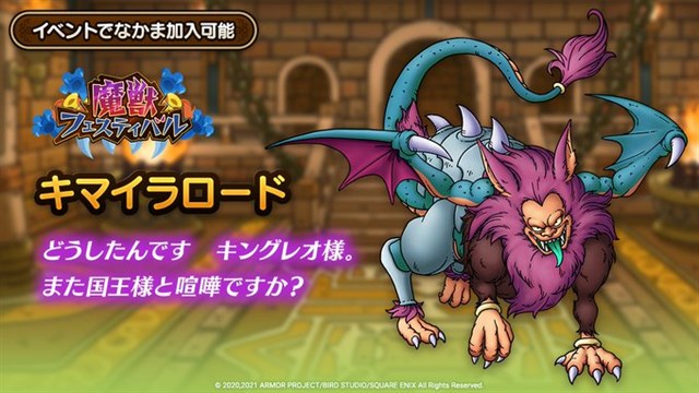 スクエニ Dqタクト で新イベント 魔獣フェスティバル を6月4日より開催 キングレオ が登場する新spスカウトも Social Game Info