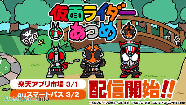 東映とkemco ヒットポイント 仮面ライダーあつめ を 楽天アプリ市場 および Auスマートパス にて配信開始 Social Game Info