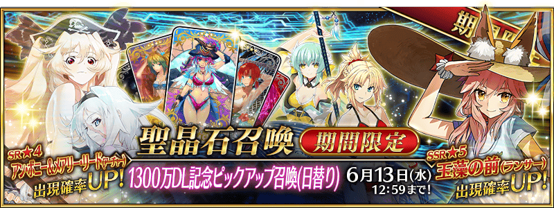 Fgo Project Fate Grand Order で1300万dl記念ピックアップ召喚 玉藻の前やアン ボニー メアリー リードらの出現率up Social Game Info