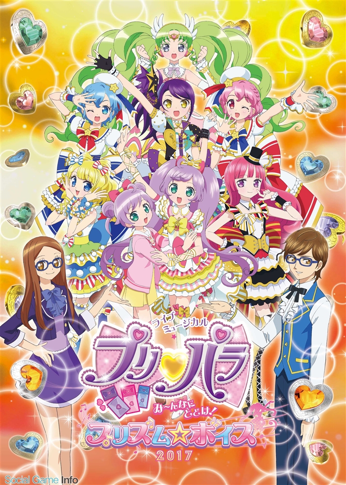 ライブミュージカル プリパラ 3大ニュースが発表 アニメビジュアルやミニライブ開催 来場特典が明らかに 一般発売は10月29日から Social Game Info