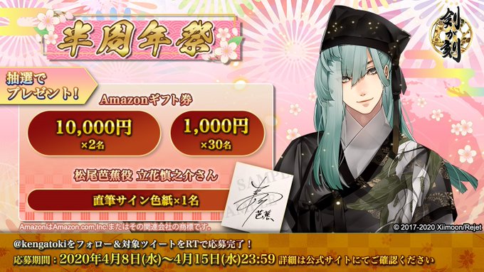 Xiimoonとrejet 剣が刻 で 半周年祭 を4月10日より開催すると予告 立花慎之介さん直筆サインが当たるtwitterキャンペーンも Social Game Info