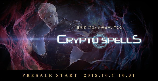 Cryptogames 日本初のブロックチェーンカードゲーム Cryptospells のプレセールとカードトークンの販売を開始 Social Game Info