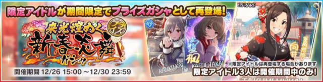 バンナム デレステ で3つの新春 迎春ガシャを復刻開催 村上巴や森久保乃々らが登場 Social Game Info