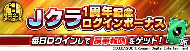 Konami Jリーグクラブチャンピオンシップ で 1周年記念キャンペーン を開催 ログボで グレード85以上ガチャ券 をget Social Game Info