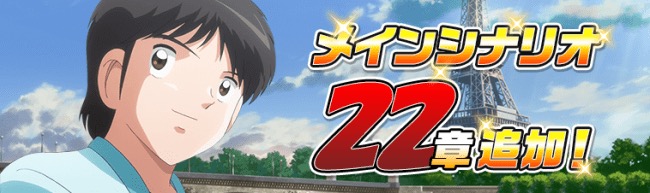 Gmoインターネット キャプテン翼zero で東邦学園verの大空翼登場 Social Game Info