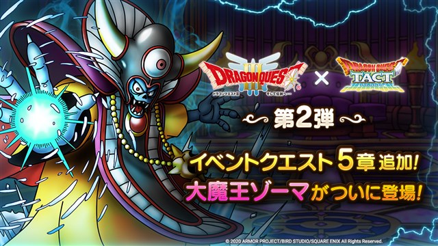 スクエニ Dqタクト で ドラゴンクエスト イベント第2弾を開始 イベントクエスト5章の追加やボスバトルに大魔王 ゾーマ 登場など Social Game Info