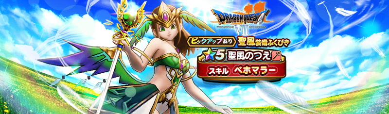 スクエニ Dqウォーク で ドラゴンクエストviiイベント 第3章と 5 聖風のつえ などの聖風装備ふくびきを開始 Social Game Info