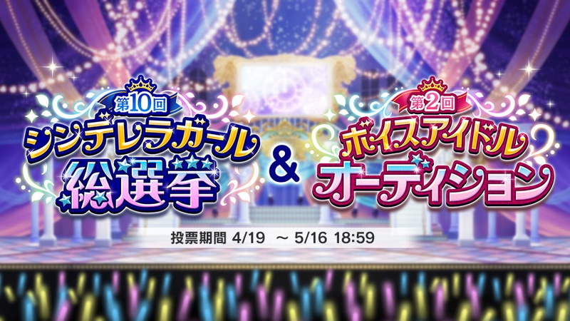 バンナム 第10回シンデレラガール総選挙と第2回ボイスアイドルオーディションを開始 Social Game Info