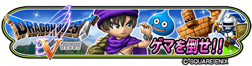 スクエニ 星ドラ で 天空 シリーズイベントを復刻開催 新そうび ガブリエルのやり 魔弓サジタリウス も明日登場 Social Game Info