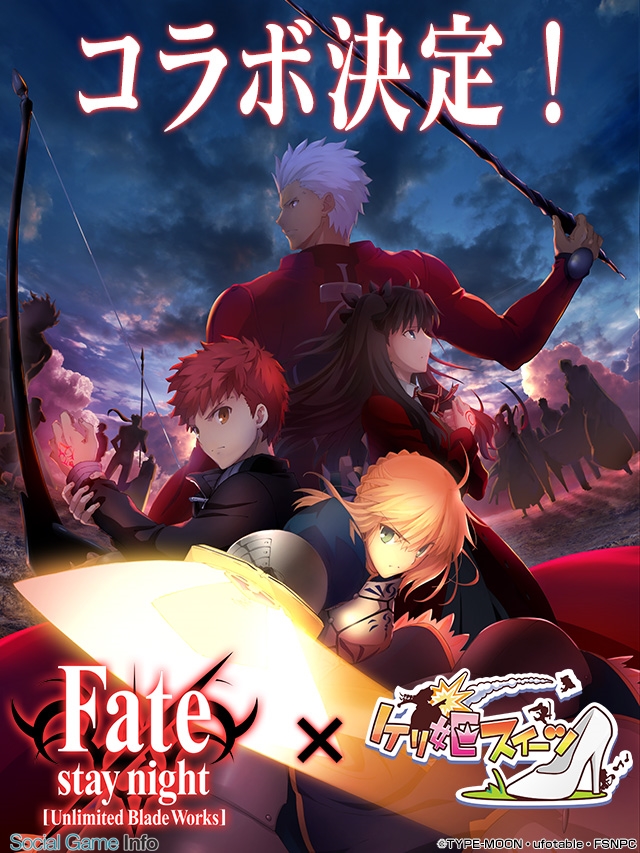 ガンホー ケリ姫スイーツ で Fate Stay Night Unlimited Blade Works とのコラボを実施決定 本日よりtwitterキャンペーンを開催 Social Game Info