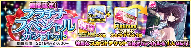 バンナム デレステ で プラチナスペシャルガシャセット を販売開始 有償スタージュエル5000個で購入が可能 Social Game Info