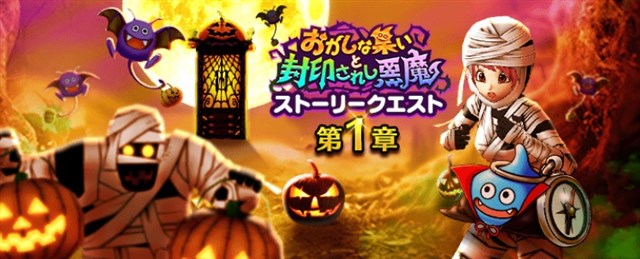 スクエニ Dqウォーク で新イベント おかしな集いと封印されし悪魔 を開始 新たな強敵モンスター パンプキャビネット が登場 Social Game Info