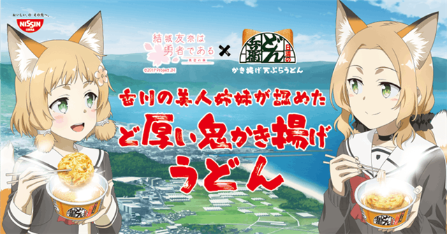 日清食品 どん兵衛 結城友奈は勇者である コラボで本日は犬吠埼風 犬吠埼樹の みみ 付きイラストを公開 三好夏凜の不参加を発表 Social Game Info