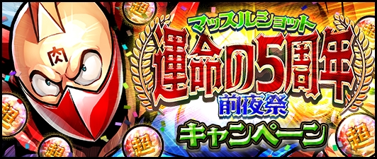 Dena キン肉マン マッスルショット で 運命の5周年前夜祭 を開催