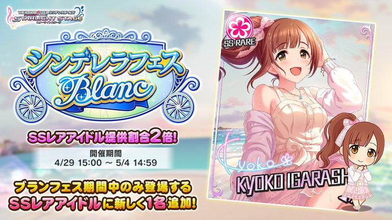 バンナム デレステ でssレア提供割合が2倍の シンデレラフェス ブラン を開始 新しいブラン限定アイドルは 五十嵐響子 に Social Game Info