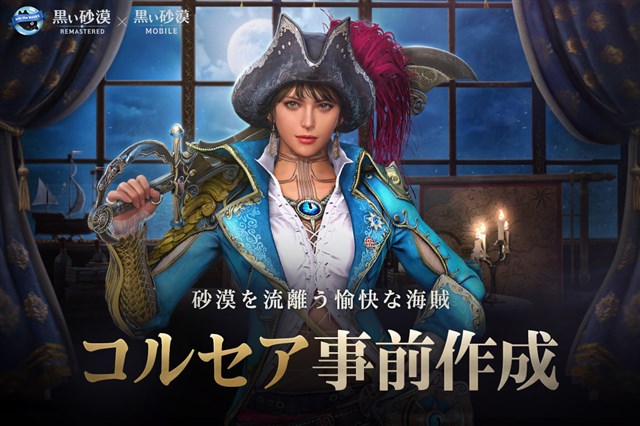 パールアビスジャパン 黒い砂漠モバイル で新規クラス コルセア の事前作成を開始 幻想馬 ドゥーム の実装も Social Game Info