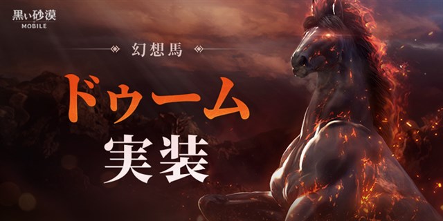 パールアビスジャパン 黒い砂漠モバイル で新規クラス コルセア の事前作成を開始 幻想馬 ドゥーム の実装も Social Game Info パールアビスジャパン 黒い砂漠モバイル で新規クラス コルセア の事前作成を開始 幻想馬 ドゥーム の実装も Social Game Info