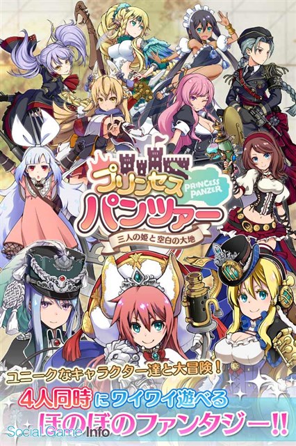 Dmm プリンセスパンツァー 三人の姫と空白の大地 の事前登録を開始 最大4人でのリアルタイム共闘が楽しめるスマホ向けファンタジーstg Social Game Info