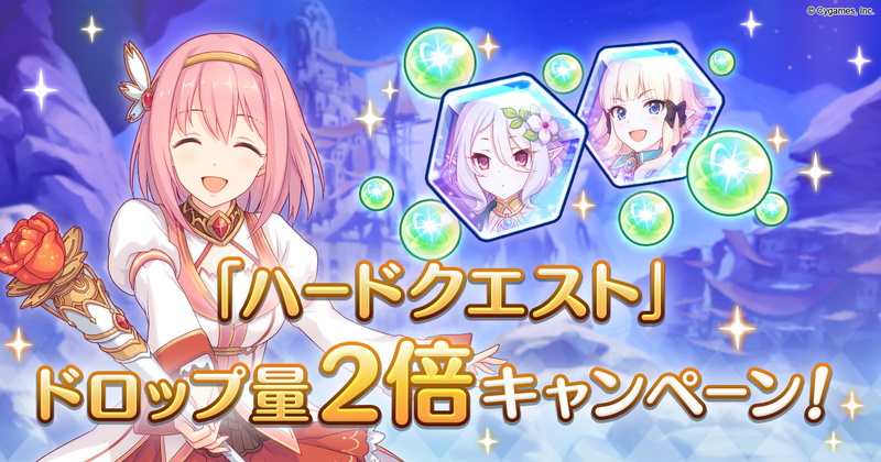 Cygames プリンセスコネクト Re Dive で ハードクエスト ドロップ量2倍キャンペーンを本日5時より開催 Social Game Info