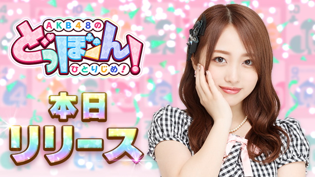 レッドクイーン Akb48の公式ゲームアプリ Akb48のどっぼーん ひとりじめ を正式サービス開始 Social Game Info