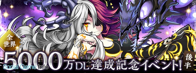 ガンホー パズドラ で 全世界5000万ダウンロード達成記念イベント 後半 を10月5日より開催 ゴッドフェス など盛りだくさんの内容に Social Game Info