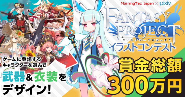 Morningtec Japan ファンタジープロジェクト が賞金総額300万円の Pixiv イラストコンテスト を開催 受賞作品はゲーム内に実装予定 Social Game Info