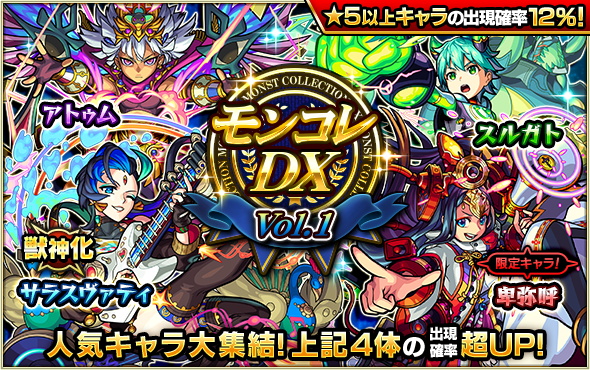 ミクシィ モンスト でガチャ モンコレdx を明日12時より開催 獣神化解禁の サラスヴァティ の出現率が超upする日も Social Game Info