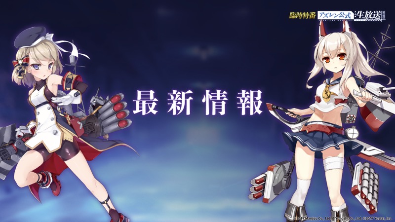 Yostar アズールレーン で 縹映る深緋の残響 の復刻開催など最新情報公開 新規艦船の紹介や浅田飴とのコラボも実施 Social Game Info