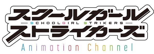 発表会 スクエニ スクールガールストライカーズ のアニメが17年1月より放送開始 ゲームでは11月13日まで毎日 Sレア確定ガチャ券 配布 Social Game Info