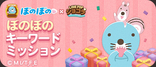 Line Line Popショコラ で ぼのぼの とのコラボレーションがスタート Social Game Info