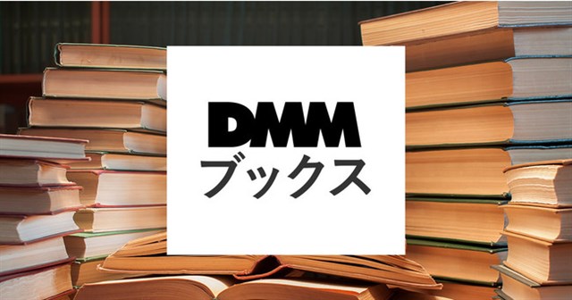 DMM、電子書籍サービス「DMM電子書籍」のサービス名を「DMMブックス」に変更　ビュワー専用アプリとブランド統合を図るため
