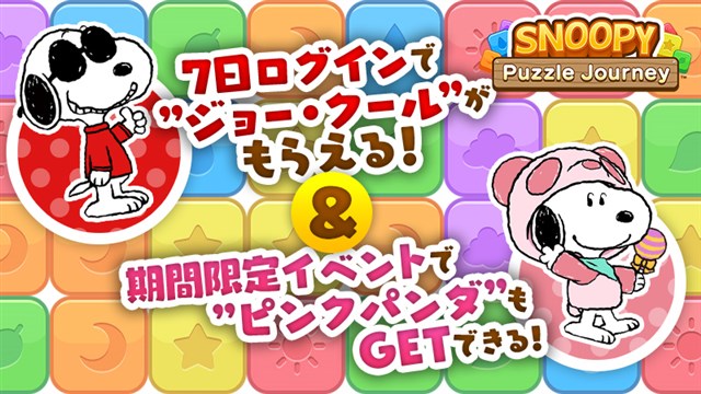 カプコン スヌーピー パズルジャーニー に7日間ログインで ジョー クール がもらえる 新イベントでは ピンクパンダ も入手可能 Social Game Info