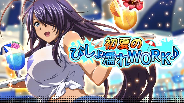 マーベラス 一騎当千 バーストファイト でイベント 初夏のびしょ濡れwork を開始 Social Game Info