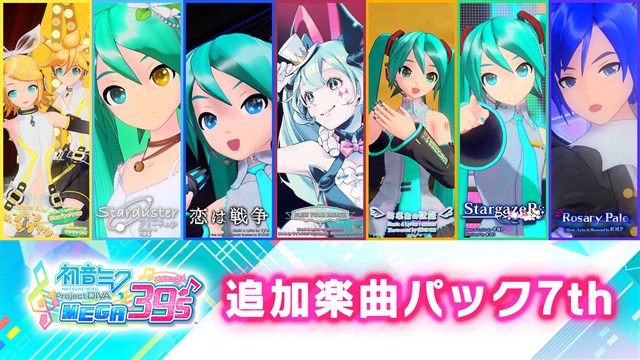 セガ 初音ミク Project Diva Mega39 S で楽曲 コスチュームが追加されるdlc第8弾 第9弾を配信開始 Social Game Info