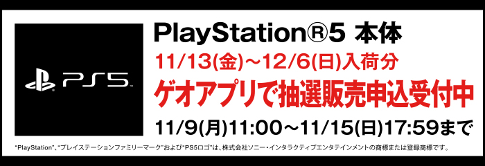 ゲオ、PS5の抽選販売を受付開始！　11月13日～12月6日入荷分