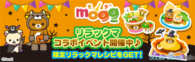 サイバーエージェント レシピゲーム Mogg で人気キャラクター リラックマ とコラボ リラックマの ハロウィンパーティ大食い大会 を実施 Social Game Info