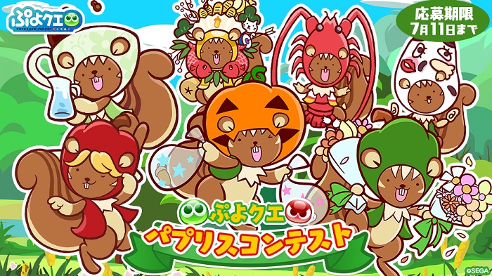 セガ ぷよぷよ クエスト で ぷよクエ パプリスコンテスト を開催 プレイヤーの考えたパプリスがゲームに登場するかも Social Game Info セガ ぷよぷよ クエスト で ぷよクエ パプリスコンテスト を開催 プレイヤーの考えたパプリスがゲームに登場するかも Social Game Info