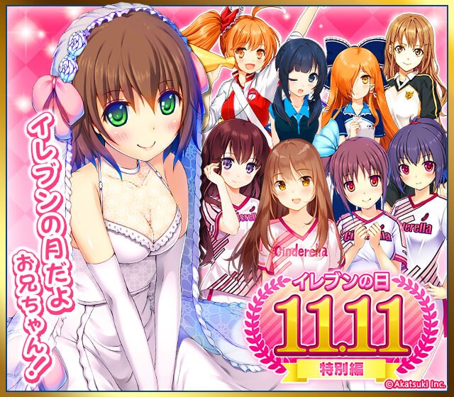 アカツキ シンデレライレブン でイレブンの日キャンペーンを開催 特別イベントに 有原みさ ウエディングver が登場 Social Game Info