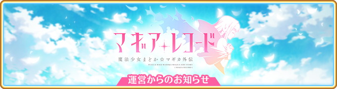 アニプレックス マギアレコード でミラーズ演習機能の仕様改善 4月13日には相互フォローのフレンドがいなくてもプレイ可能に Social Game Info