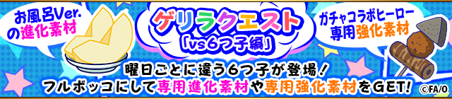 ドリコムとcc2 フルボッコヒーローズx でtvアニメ おそ松さん とのコラボキャンペーンを開始 4 おそ松さん お風呂ver もらえる Social Game Info