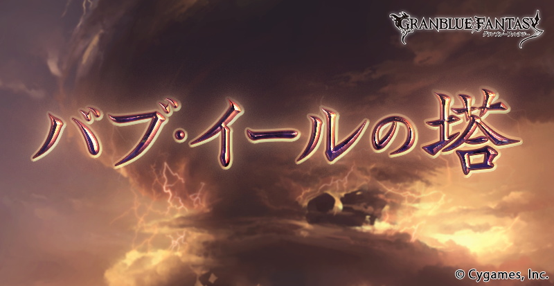 Cygames グランブルーファンタジー で新イベント バブ イールの塔 を9月21日17時より開催すると予告 Social Game Info