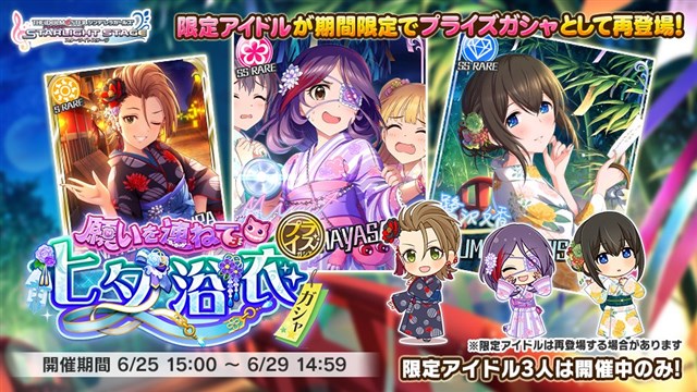 バンナム デレステ で過去に開催した3つの七夕ガシャの期間限定アイドルが プライズガシャ で再登場 Social Game Info