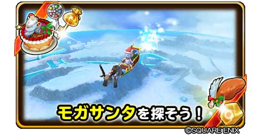 スクエニ 星のドラゴンクエスト で 星ドラクリスマスキャンペーン を開催 クリスマスダンジョン登場やモガサンタからのプレゼントも Social Game Info