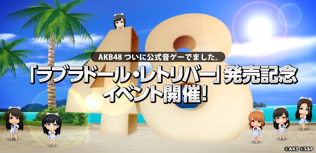 S P Akb48ついに公式音ゲーでました で新曲 ラブラドール レトリバー が登場 いち早くゲームの中でフルダンスバージョンが楽しめる Social Game Info