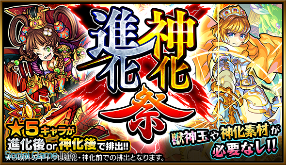 ミクシィ モンスターストライク でガチャ 進化 神化祭 を開催 5キャラが 進化合成後 神化合体後 の状態で手に入るチャンス Social Game Info