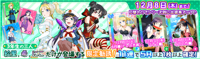KLabとブシロード、『ラブライブ！スクフェス』で「μ's3年生限定勧誘」開催　3年生のμ'sメンバー「絢瀬絵里」「東條希」「矢澤にこ」だけが登場！